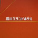 豊川グランドホテル【愛知県豊川市】